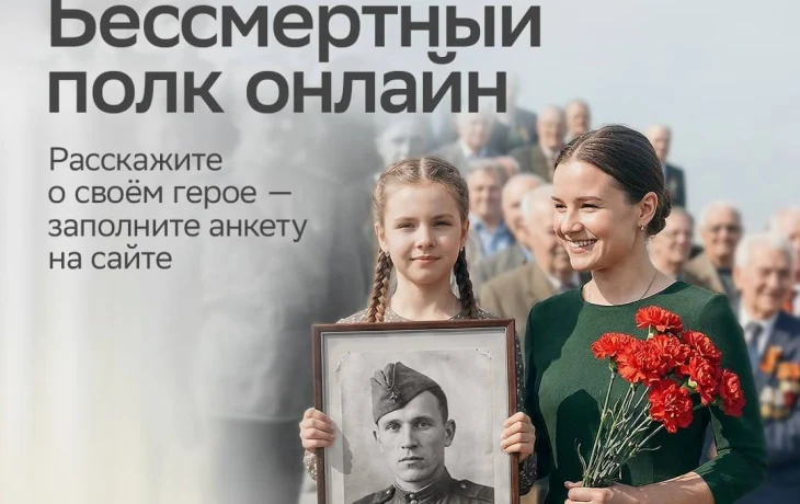 Стартовала регистрация на &laquo;Бессмертный полк онлайн&raquo;