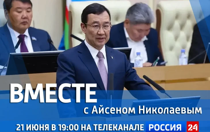 21 июня выйдет новый выпуск передачи &laquo;Вместе с Айсеном Николаевым&raquo; на &laquo;Россия 24&raquo;