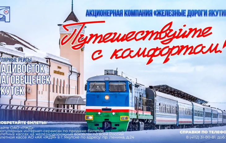 Акционерная компания &laquo;Железные дороги Якутии&raquo; продолжает повышать сервис пассажирских перевозок