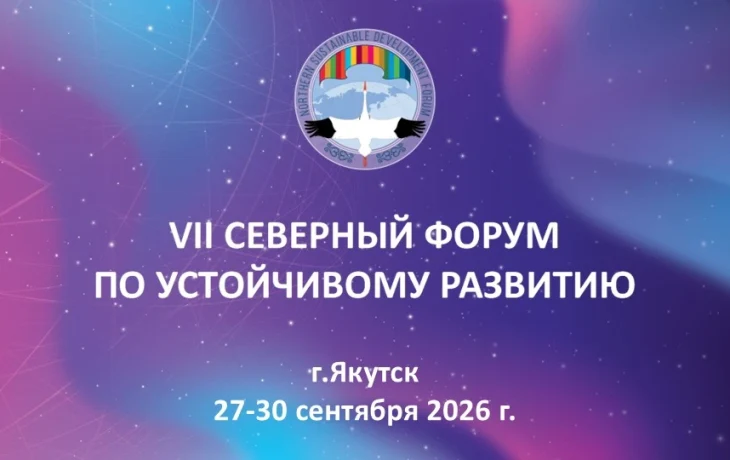 Названы сроки проведения VII Северного форума по устойчивому развитию