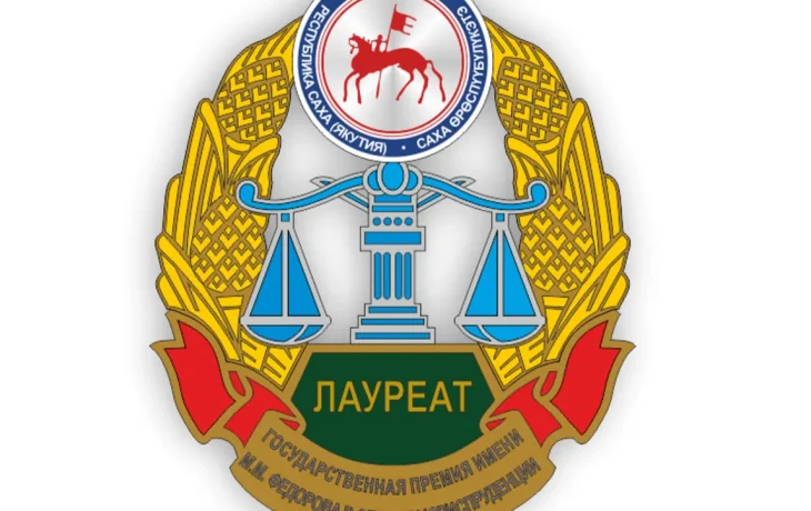 В Якутии стартовал прием документов на госпремию имени М.М. Федорова в