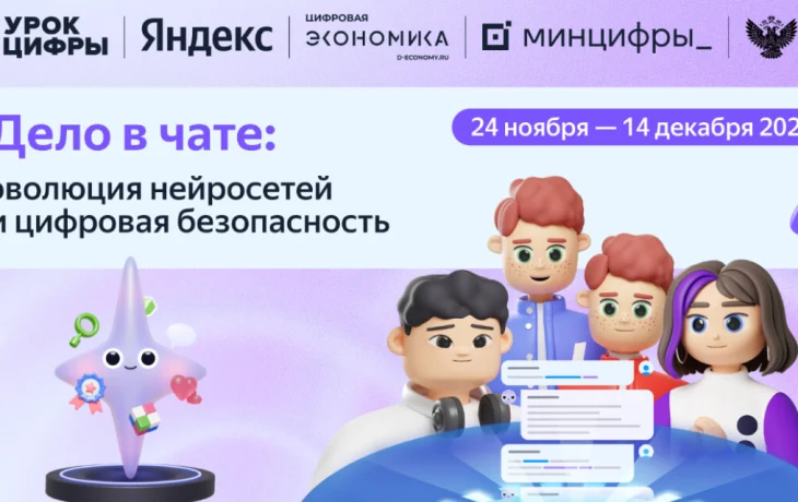 Яндекс расскажет школьникам о нейросетях и безопасной работе с ними