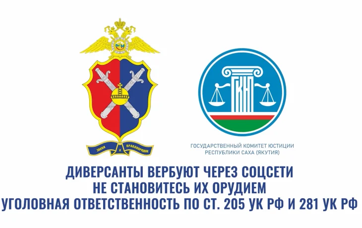 Якутянам напомнили об опасной вербовке через соцсети