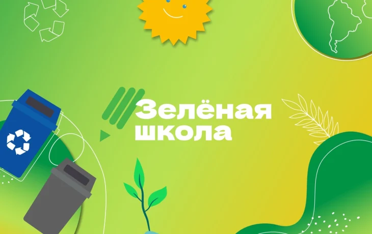 &laquo;Зелёная школа&raquo; учит экопривычкам и ответственному отношению к планете