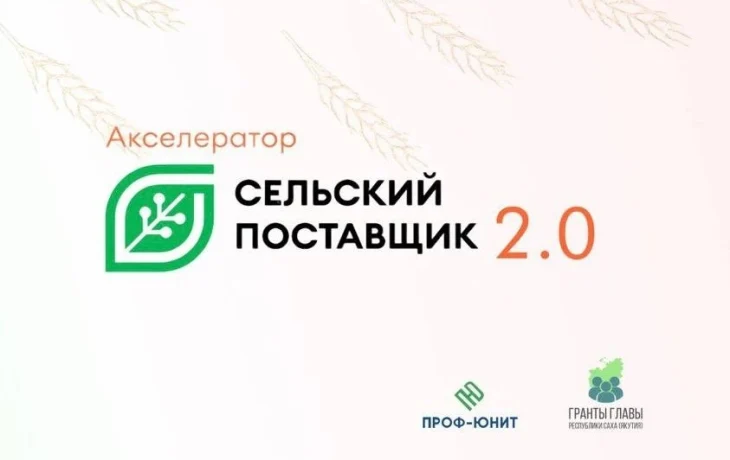 Бесплатный онлайн-курс &laquo;Акселератор &laquo;Сельский поставщик 2.0&raquo; стартует в Якутии