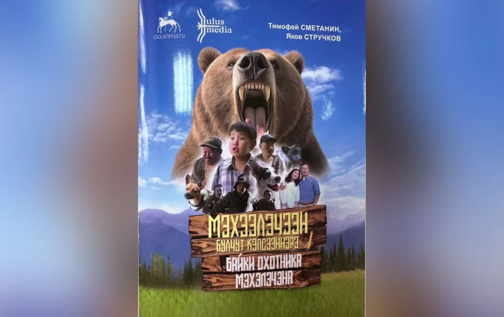 &laquo;Мэхээлэчээн булчут кэпсээннэрэ&raquo;: якутская классика вернулась к юным читателям