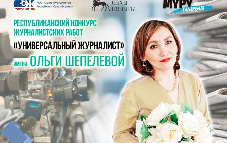 В Якутии стартовал конкурс журналистских работ памяти Ольги Шепелевой