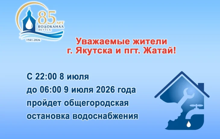 В ночь с 8 на 9 июля пройдет общегородская остановка водоснабжения