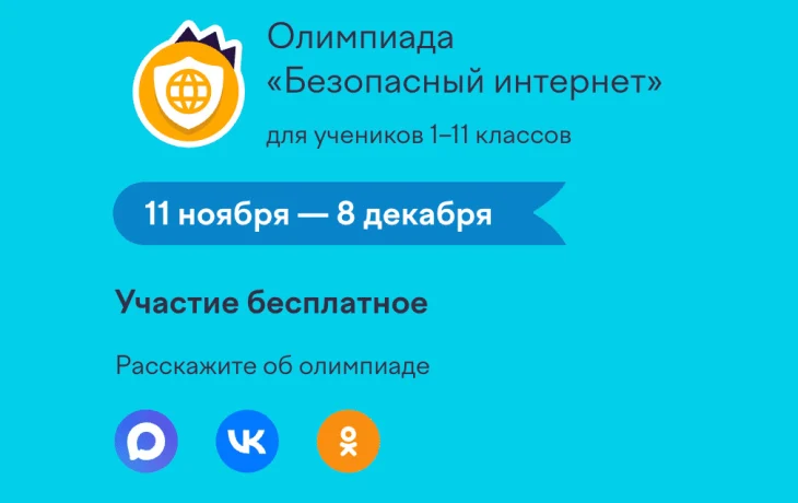 Стартовала Всероссийская онлайн-олимпиада &laquo;Безопасный интернет&raquo;