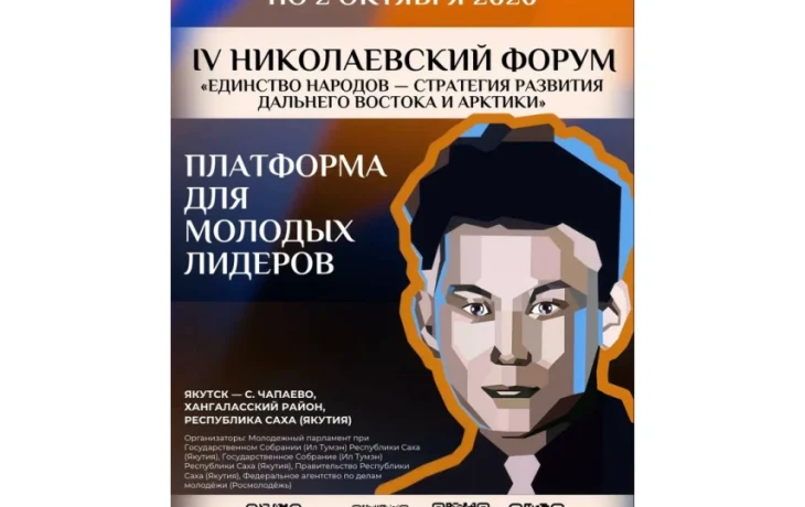 Началась регистрация на Николаевский форум в Якутии