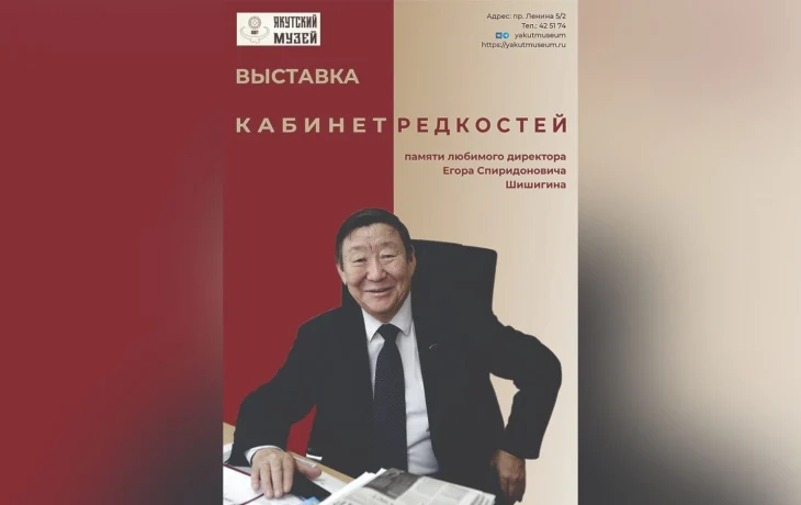 В Якутском музее открывается выставка &laquo;Кабинет редкостей&raquo; памяти Егора Шишигина