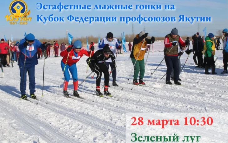 Лыжня зовёт! Стартуем на Кубок Федерации профсоюзов!