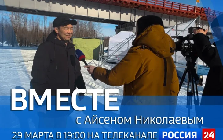 Новый выпуск передачи &laquo;Вместе с Айсеном Николаевым&raquo; покажут 29 марта