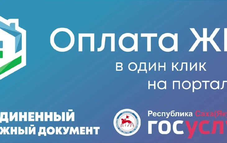 Оплачивать ЖКУ стало проще с сервисом &bdquo;Объединённый платёжный документ&ldquo;