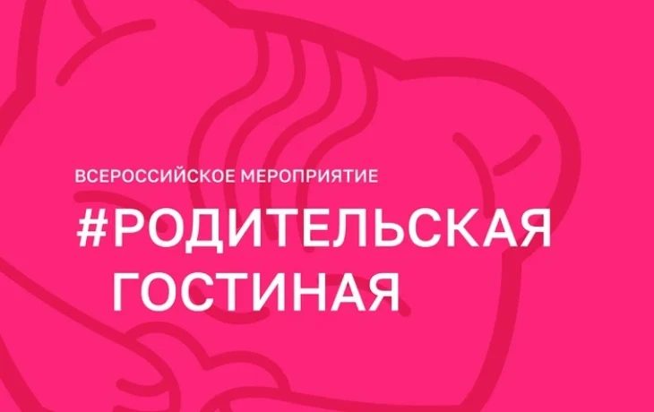 Стартует новый сезон Всероссийской родительской гостиной