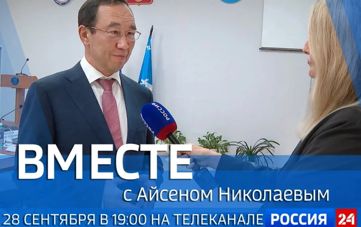 Новый выпуск передачи &laquo;Вместе с Айсеном Николаевым&raquo; выйдет 28 сентября