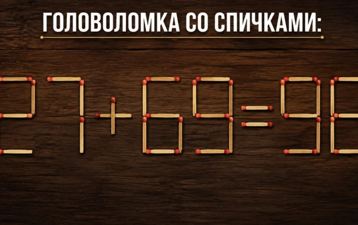 Ответ на головоломку со спичками: 27 + 69 = 96 &mdash; как получить новое верное равенство