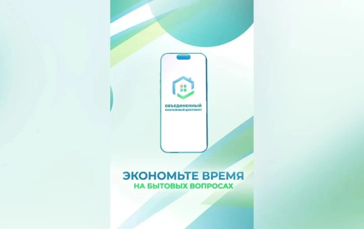 Приложение &laquo;Объединённый платёжный документ&raquo; доступно жителям Якутии