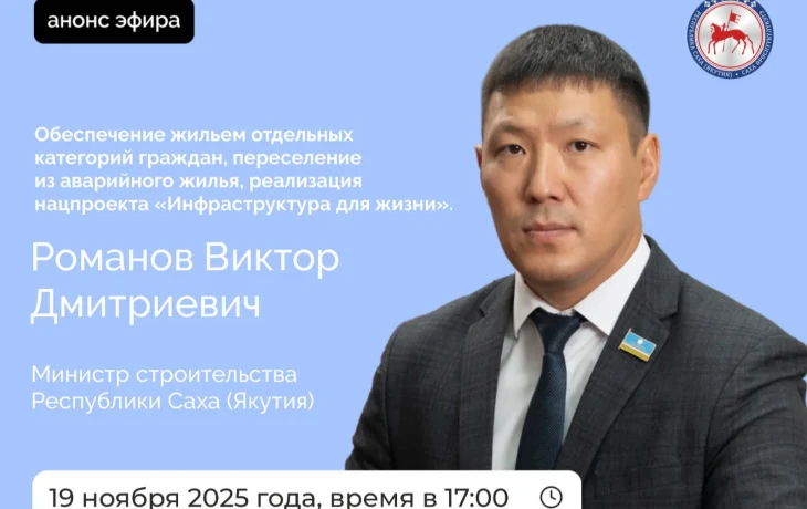 Министр строительства Якутии ответит на вопросы в прямом эфире соцсетей