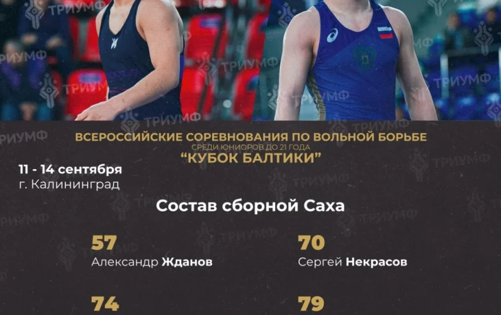 С берегов Лены на Балтику: якутские борцы едут на Всероссийский турнир