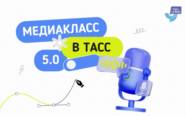 Стартовал прием заявок на конкурс &laquo;Медиакласс в ТАСС&raquo; для школьников