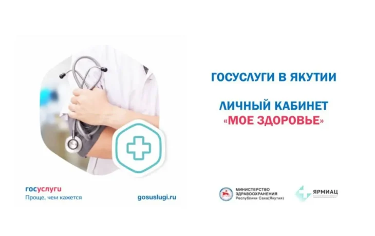 Якутяне более 1 млн раз записались к врачу дистанционно с начала года