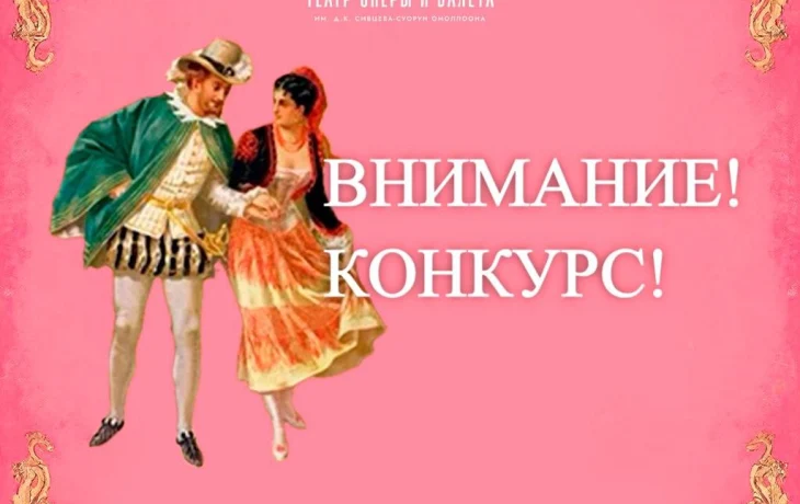 Войдите в образ: станьте героем оперы Моцарта &laquo;Дон Жуан&raquo; и выиграйте билеты на спектакль