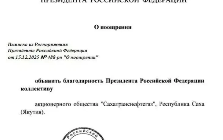 Владимир Путин объявил благодарность компании &laquo;Сахатранснефтегаз&raquo;