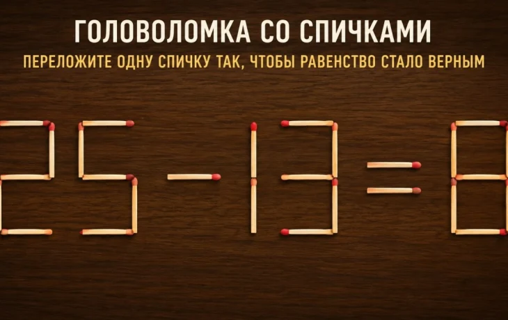 Спичечная головоломка: как из 25 &minus; 13 = 8 получить верное равенство