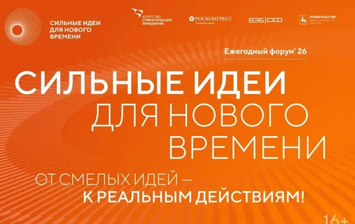 Открыт приём заявок на шестой форум &laquo;Сильные идеи для нового времени&raquo;