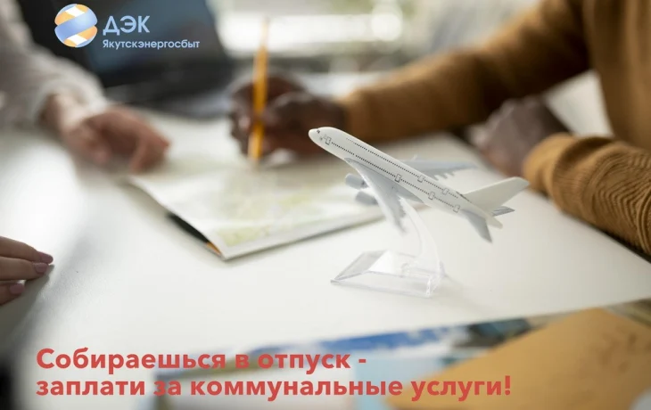 Якутскэнергосбыт: не дайте долгам за коммунальные услуги испортить долгожданный отпуск