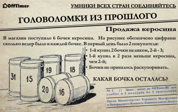 Решение логической задачи о бочках с керосином: какая бочка осталась не проданной?