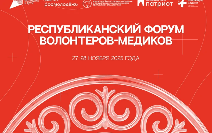 Первый форум волонтеров-медиков пройдет в Якутске