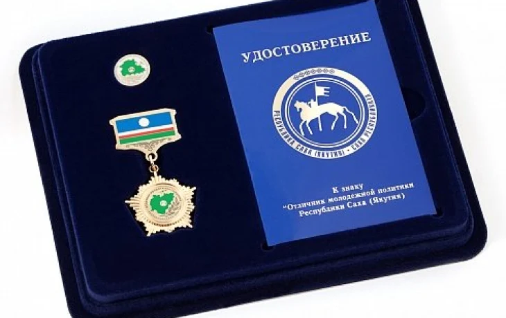 Минмолодежи Якутии проводит закупку по изготовлению нагрудных знаков