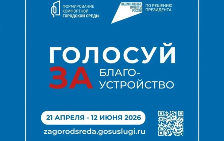 До 5 июня якутяне могут стать добровольцами всероссийского голосования за объекты благоустройства