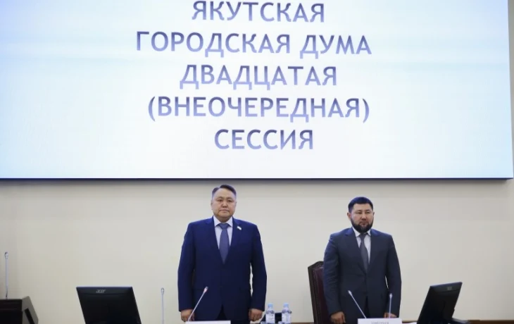 Депутаты Якутской городской Думы уточнили параметры бюджета города