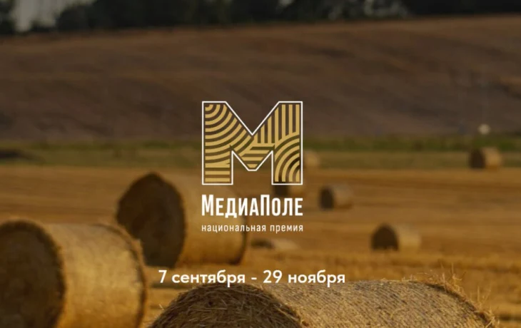 Авторы о жизни села могут побороться за премию &laquo;МедиаПоле&raquo;