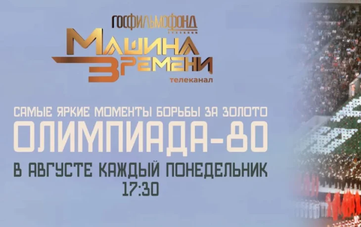 В России запустили первый в мире архивный телеканал &laquo;Госфильмофонд. Машина времени&raquo;