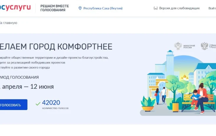 Более 42 тысяч якутян отдали свои голоса за объекты благоустройства