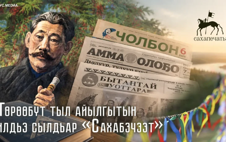 Төрөөбүт тыл айылгытын илдьэ сылдьар &laquo;Сахабэчээт&raquo;