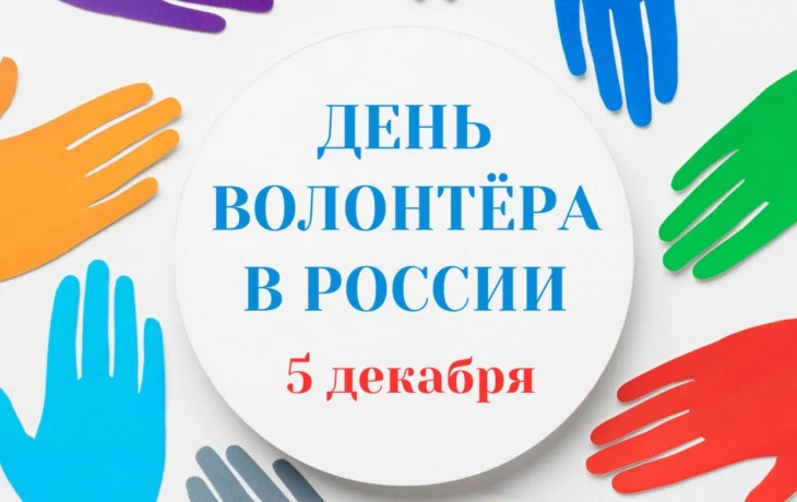 Федерация профсоюзов Республики Саха (Якутия) поздравляет с Днем добровольца
