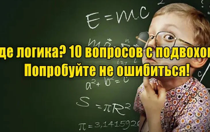 Краш-тест для извилин: 10 задач на логику, где стандартные ответы не работают