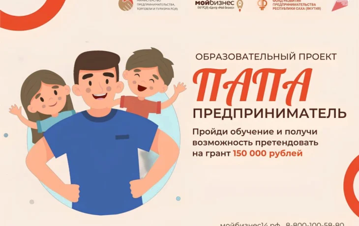 В Якутии стартовал прием заявок на образовательный проект &laquo;Папа-предприниматель&raquo;