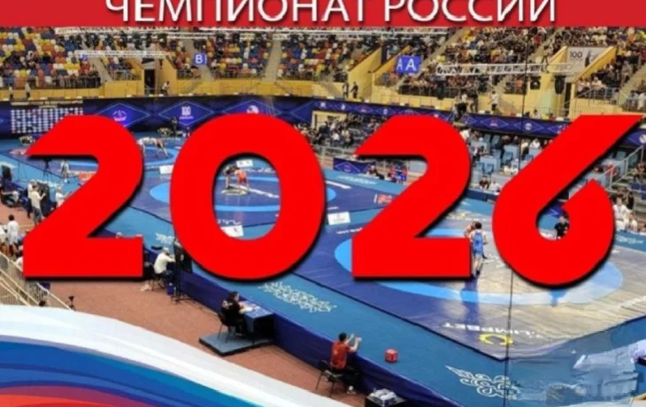 Сроки проведения чемпионата России по вольной борьбе 2026 года перенесены: Москва примет лучших борцов