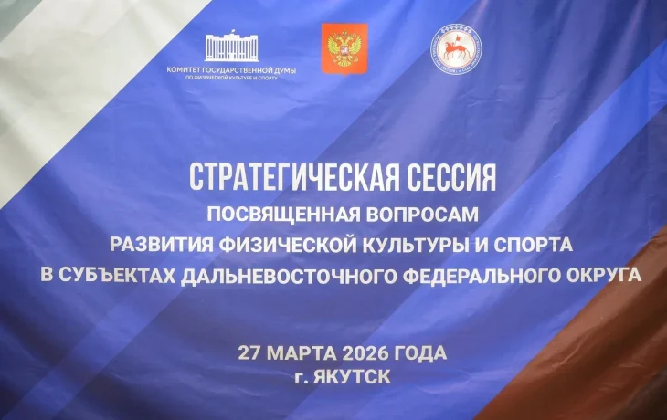 В Якутии обсудили развитие физкультуры и спорта на Дальнем Востоке