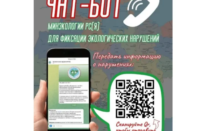 Жители Якутии направили более 20 сообщений о нарушениях через экобот