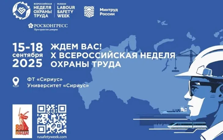 X Всероссийская неделя охраны труда пройдет в сентябре