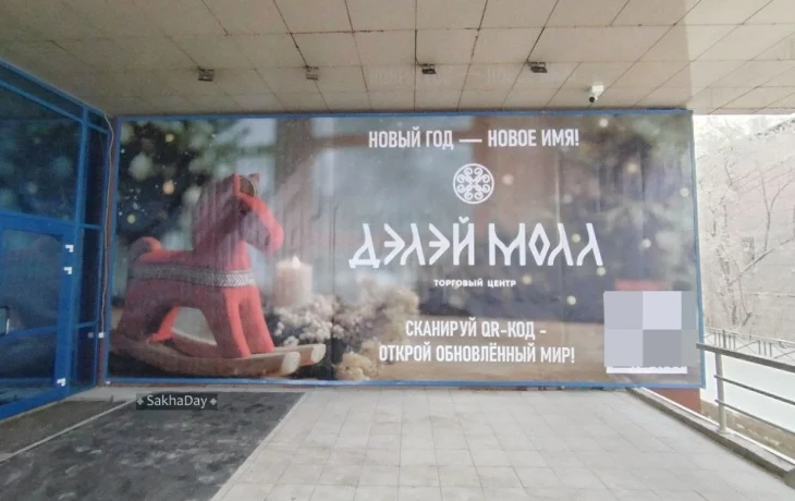 Фотофакт: Популярный торговый центр в Якутске меняет название