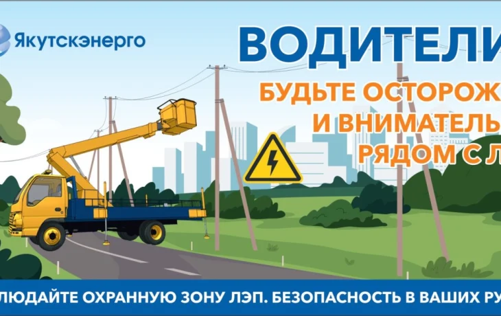 Энергетики напоминают о правилах безопасности в охранных зонах ЛЭП