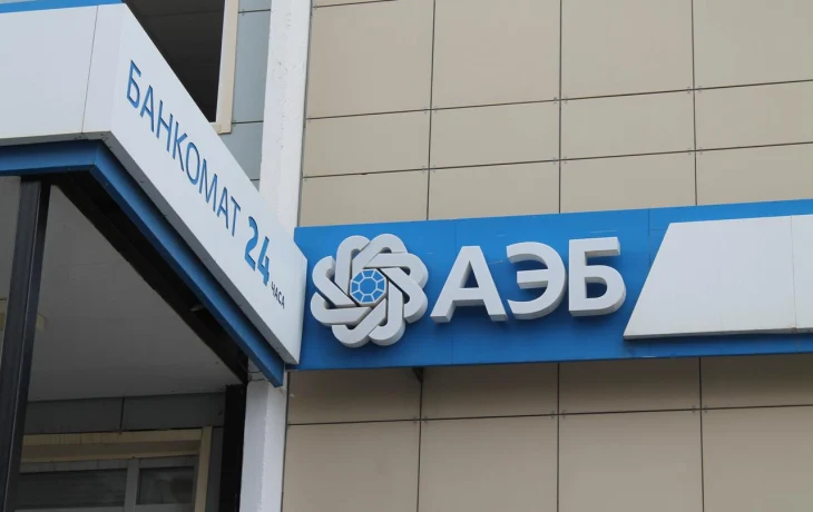 Чистая прибыль АЭБ за первое полугодие превысила 300 млн рублей